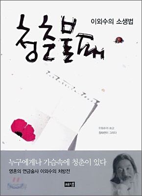 [서평] 청춘불패, 젊은이를 위한 희망의 메시지