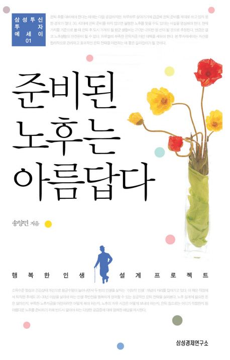 [서평] ‘준비된 노후가 아름답다’ – 제2의 인생, 어떻게 살 것인가