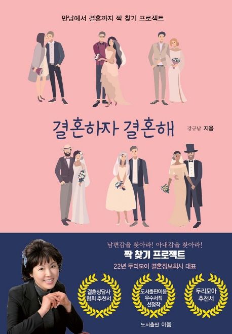 [서평] 결혼하자 결혼해 – 만남에서 결혼까지, 현실적인 짝 찾기 프로젝트