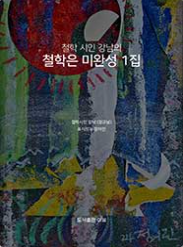 철학 시인 강남의 철학은 미완성 1집