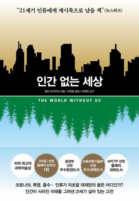 [서평] 『인간 없는 세상』: 인류의 실종, 지구의 새로운 시작