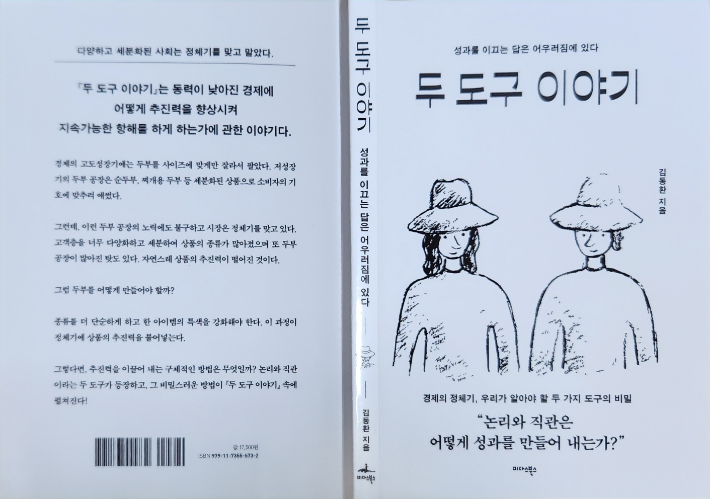 『두 도구 이야기』: 정체된 시대를 돌파하는 논리와 직관의 마법