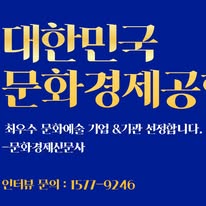 연혁 ]문화경제신문사 슬로건 k-컬처 세계화(문화경제공헌대상)인재를 찾아 공감 하는서로를 잇다