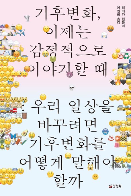 [서평] 기후변화, 이제는 감정적으로 이야기할 때 : 우리 일상을 바꾸려면 기후변화를 어떻게 말해야 할까 (리베카 헌틀리 지음, 이민희 옮김, 양철북)