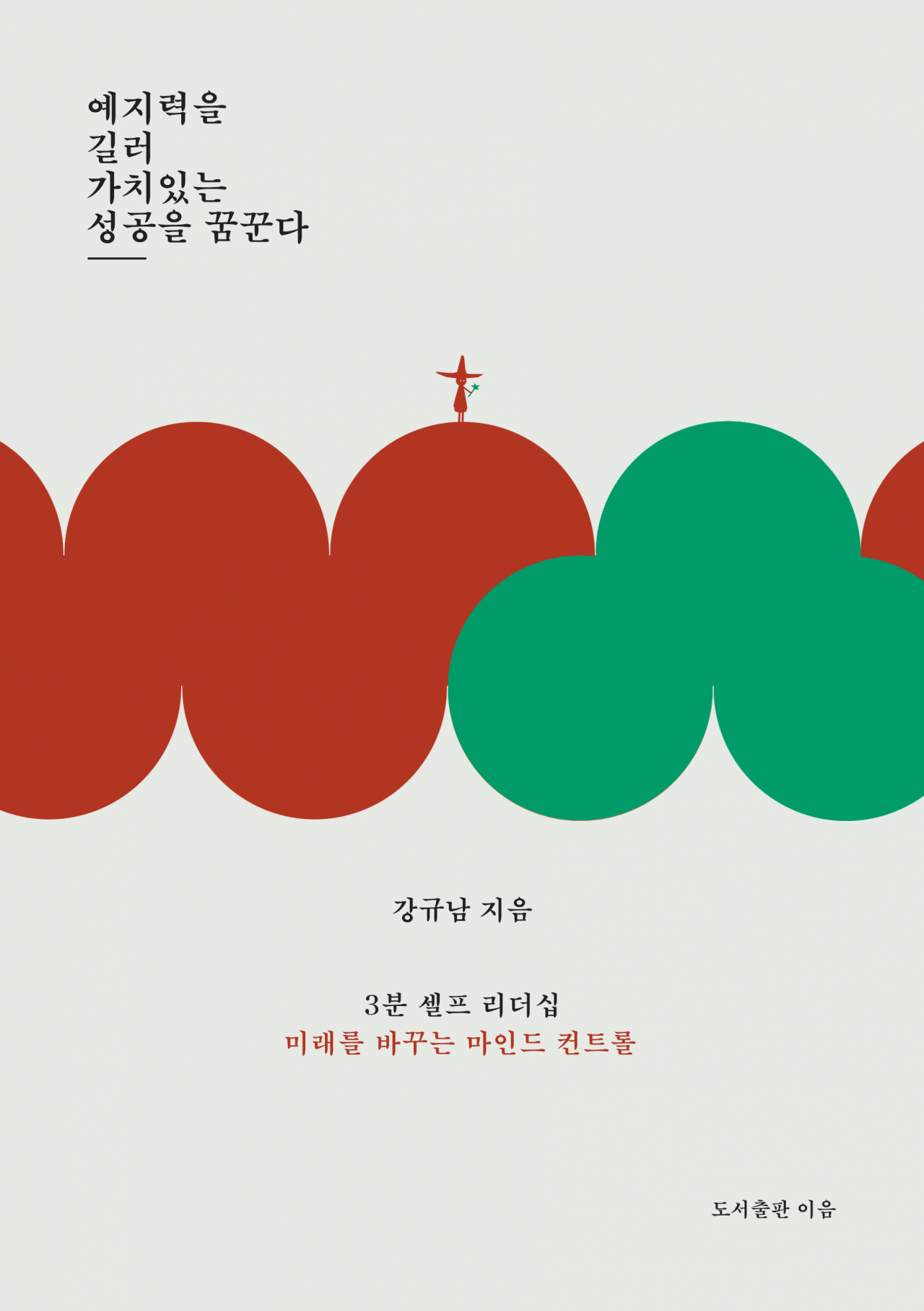 [서평] 예지력을 길러 가치있는 성공을 꿈꿔라