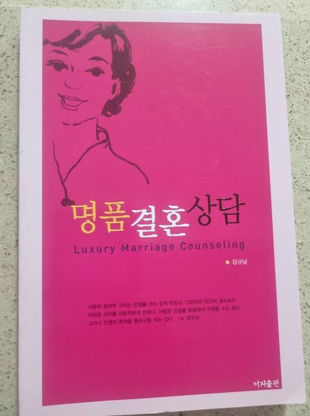 독서포럼 } 명품 결혼상담 .결혼의 본질과 상담의 가치를 논하다