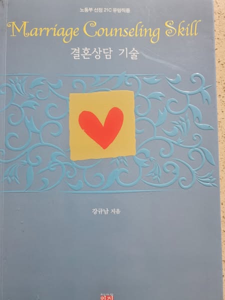 독서포럼 } 결혼 상담기술 , 성공을 위한 필수 스킬: 내담자와의 깊은 유대감 형성과 문제 해결 전략