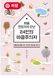 정기석 작가의 신간 《마을 전문가가 만난 24인의 마을주의자》가 출간되었습니다.