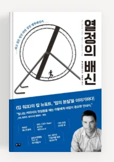 칼 뉴포트 ‘열정의 배신’, 맹목적 열정 대신 ‘가치’를 쌓아라