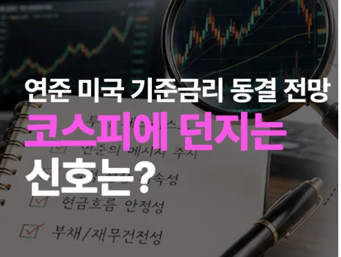 미국 연준, 금리 동결 속  동결했으나 추가 인상 시사. 잡히지 않는 인플레이션과 지정학적 불안 여파. 고금리 장기화, 가상자산·부동산 시장에 영향 전망.
