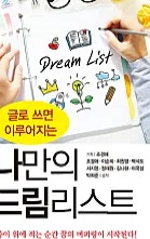 [서평] 나만의 드림리스트: 꿈을 향한 아홉 빛깔의 용기와 연대