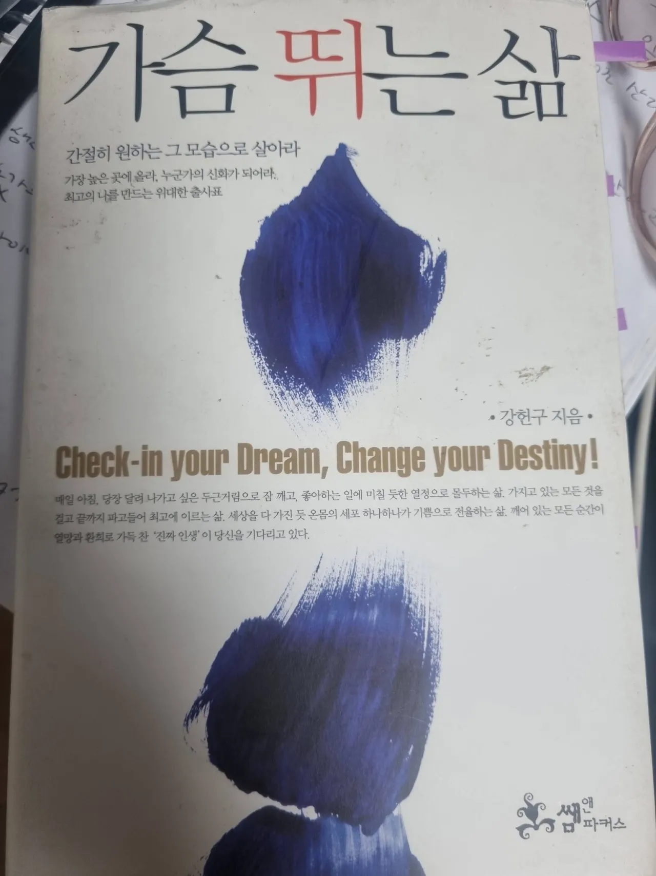 멈춰버린 심장을 다시 뛰게 하는 법: 강현구 '가슴 뛰는 삶'을 읽고
