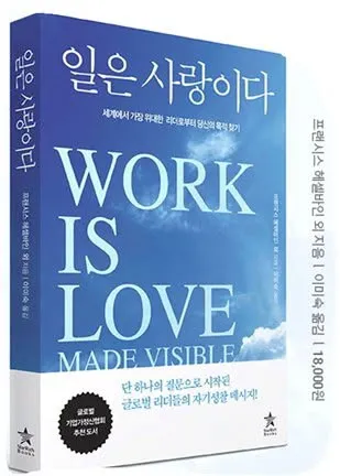 <일은 사랑이다>: 일을 넘어 소명과 세상을 잇는 리더십  랜시스 헤셀바인, 마셜 골드스미스, 세라 맥아서가 공동 저술