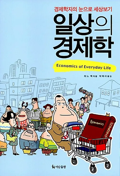 [서평] 하노 벡의 《일상의 경제학》, 삶의 모든 순간에 숨은 경제학을 읽다