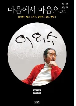 서평 이외수 작가, , 마음으로 마음으로,