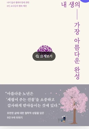 인생 후반부를 아름답게 완성하는 법: 『내 생의 가장 아름다운 완성』