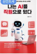 장동익 교수 신간 "나는 AI를 직원으로 뒀다" 출간: AI 에이전트 시대, 사업 혁신을 위한 90일 로드맵