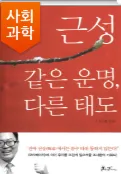 "근성(근성: 같은 운명 다른 태도)" 2014년 출간, 조서환 회장의 삶과 철학 담다