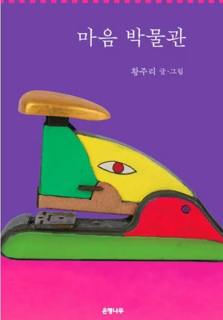 예술가 황주리가 글과 그림을 엮어낸 산문집 『마음 박물관』