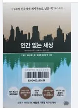 [인간 없는 세상] 자연의 경이로운 회복력과 문명의 잔해