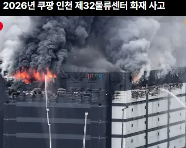 인천 쿠팡 물류센터 화재, 붕괴 위험에 주민 대피령