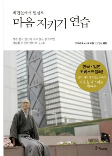『마음 지키기 연습』:  코이케 류노스케 작가 흔들리는 마음을 평온으로 이끄는 안내서