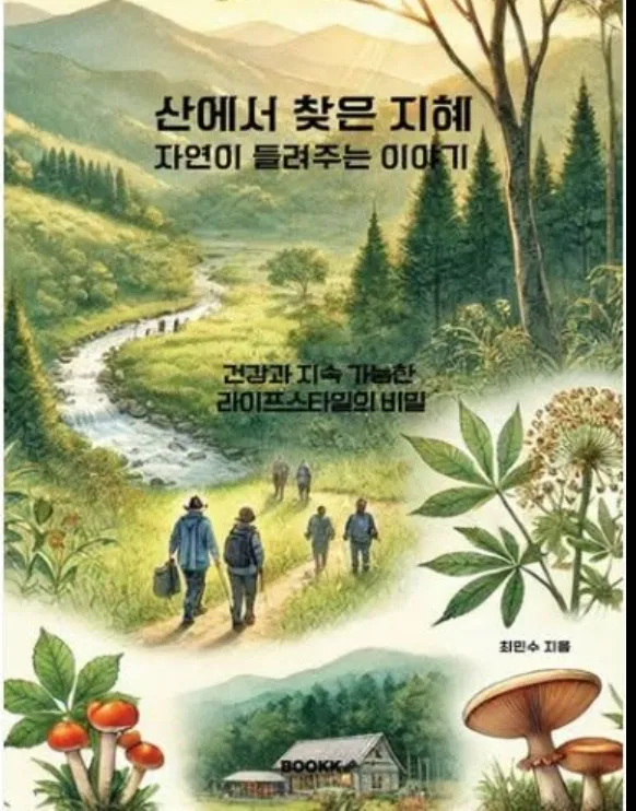 자연이 속삭이는 삶의 지혜, 최민수 작가 신간