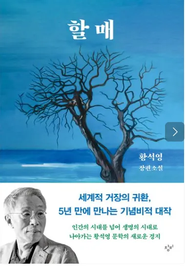 황석영 신작 『할매』: 600년 팽나무가 들려주는 생명의 노래