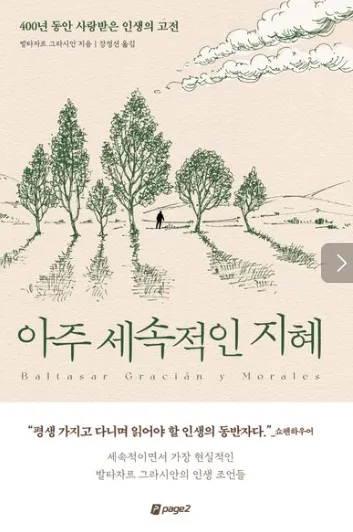 삶의 지혜 담은 고전, 발타자르 그라시안의 아주 세속적인 지혜