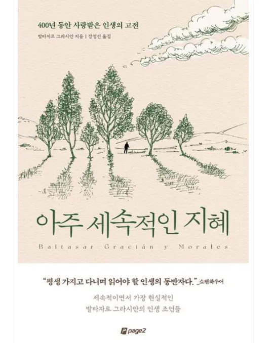 삶의 지혜 담은 고전, 발타자르 그라시안의 아주 세속적인 지혜