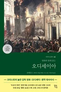 호메로스의 오딧세이 서평