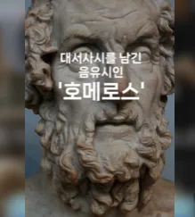 [인물탐구] 호메로스: 실존 인물인가, 시대의 상징인가