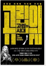 서평]《고립의 시대》연결된 세상 속 외로움의 실체와 연대의 길을 묻다