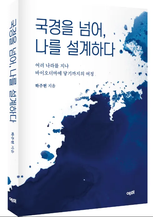 [서평] 예미출판에서하주현 대표, 신작 《국경을 넘어, 나를 설계하다》