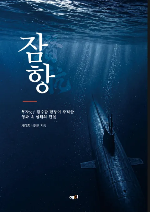 서평] 예미출판 잠수함 영화, 실전으로 다시 읽다:『잠항』 서평