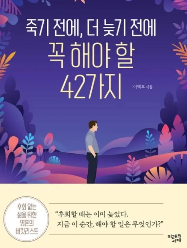 서평} 죽기 전에, 더 늦기 전에 꼭 해야 할 42가지이택호 작가,