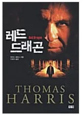 [서평] 토머스 해리스의 1부작《레드 드래건》시작으로 4부작시리즈 서평 입니다