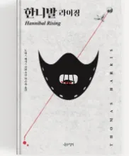 서평: 토머스 해리스의 4부작 명작 <한니발 라이징> 서평: 괴물의 탄생, 그 잔혹한 배경을 파헤치다