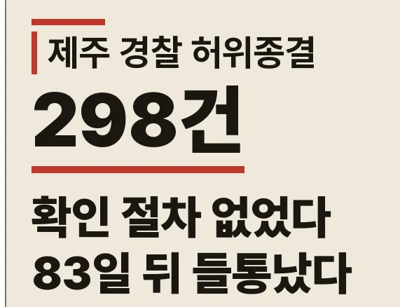 제주 실종사건 논란, 31만 건 종결 사건 전수 점검 나선 경찰