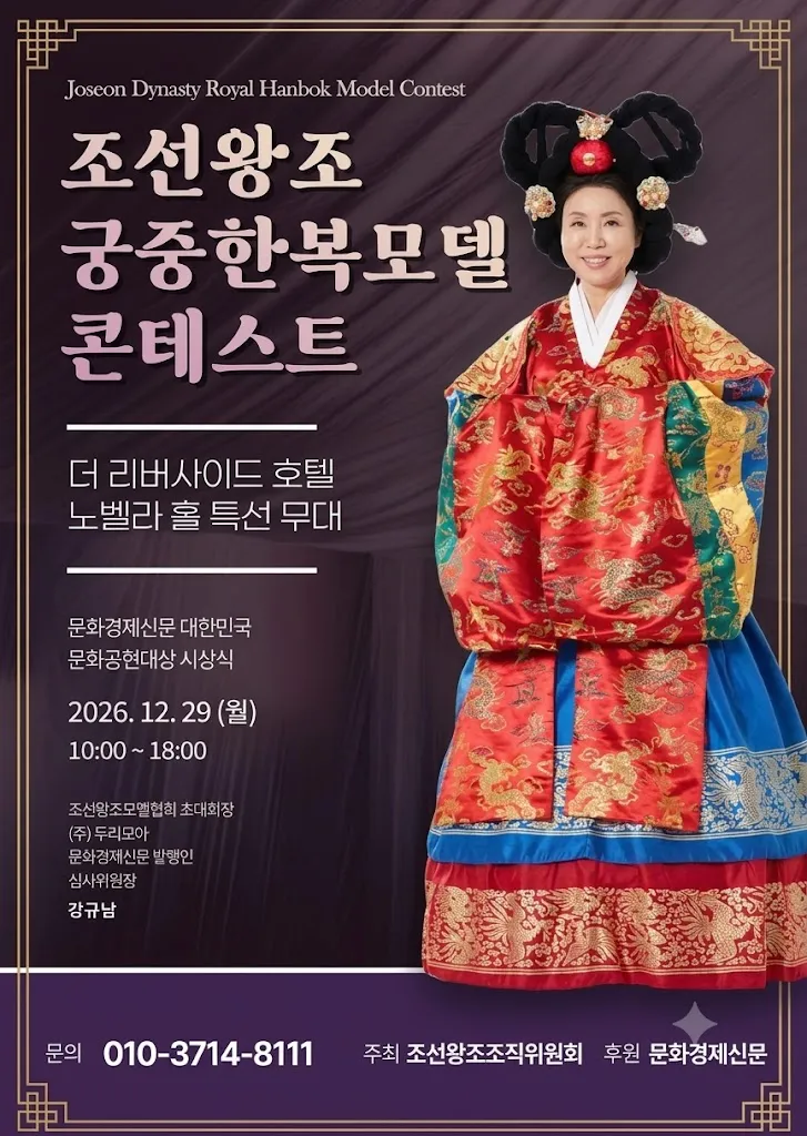 제26회 조선왕조궁중한복모델콘테스트, K-궁중한복의 위상 높인다