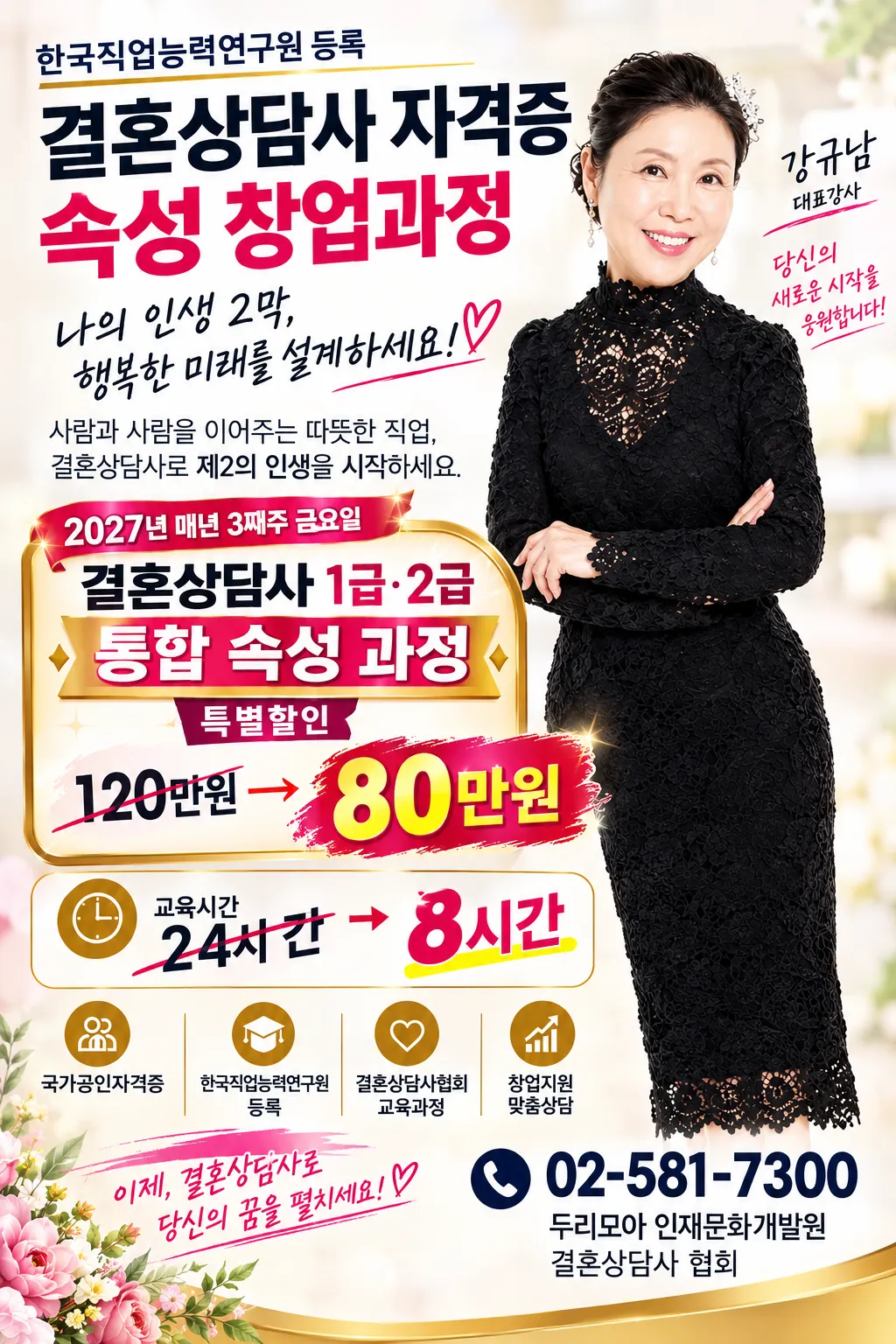 결혼상담사, 1·2급 통합 속성 과정으로 창업 전문가 되세요