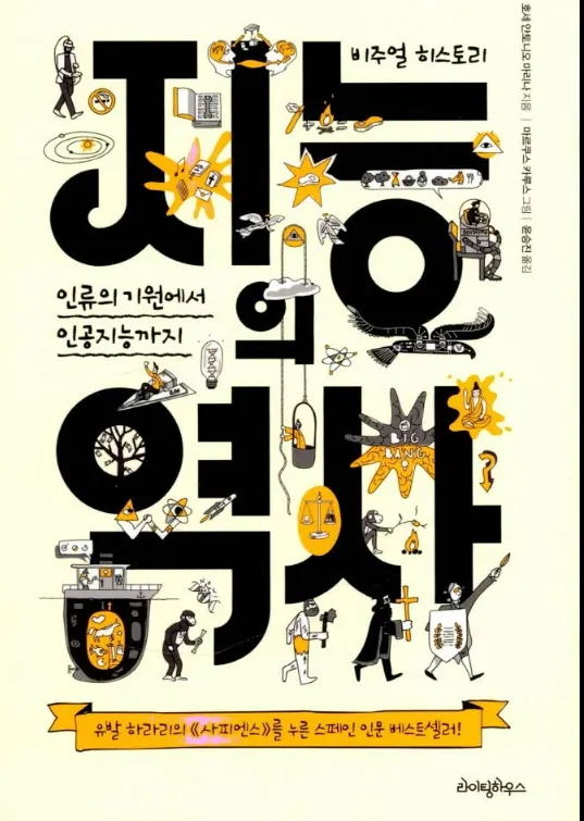 "지능의 역사", 개인을 넘어 타인과 사회로 확장되는 연결과 협력의 힘을 재조명